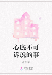 心底不可诉说的事