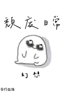頹廢日常，幻想