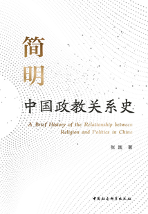 簡明中國政教關系史