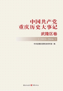 中國共產(chǎn)黨重慶歷史大事記·武隆區(qū)卷（1919-2006）