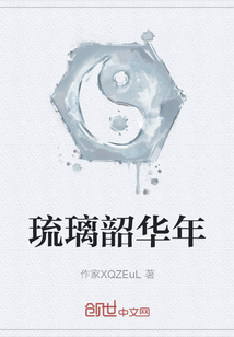 琉璃韶華年