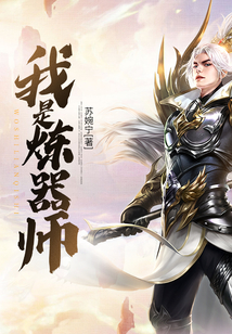 我是煉器師