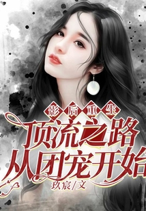 影后重生:頂流之路從團(tuán)寵開始