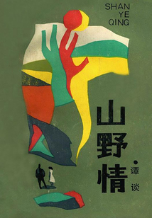 山野情
