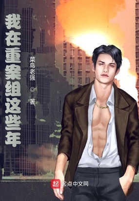 我在重案组这些年在线阅读