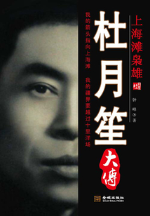 杜月笙大傳