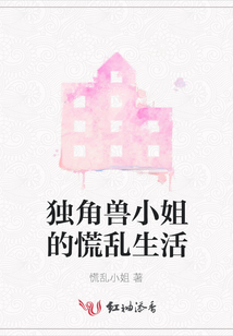 獨(dú)角獸小姐的慌亂生活