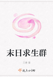 末日求生群