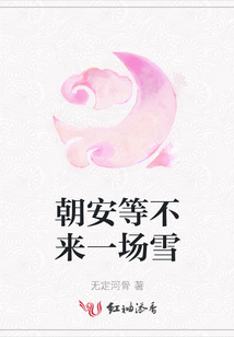 朝安等不來一場(chǎng)雪