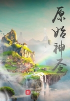原始神圣在線閱讀