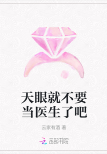 天眼就不要當醫生了吧