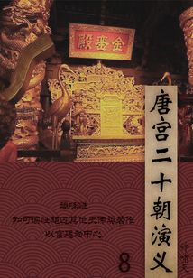 晚清民国小说：唐宫二十朝演义（8）