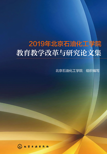 2019年北京石油化工學(xué)院教育教學(xué)改革與研究論文集
