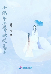 小綿羊覺得她很無辜