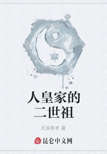 人皇家的二世祖