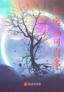 你廢畫可真多