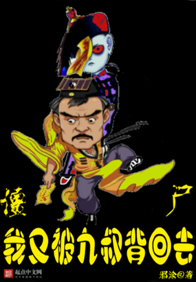 僵尸,我又被九叔背回去在线阅读