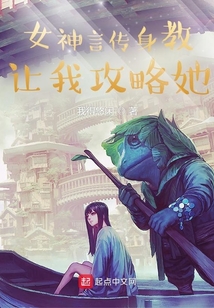 女神让我攻略她