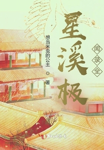 星溪極聞錄前傳