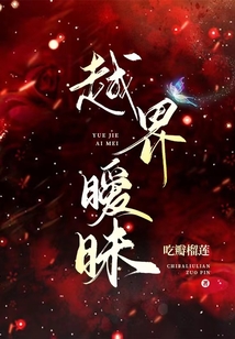越界曖昧