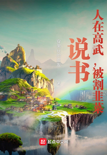 說(shuō)書：人在高武，被割韭菜