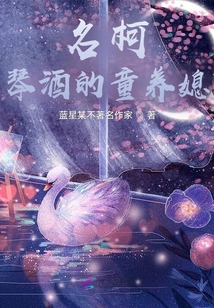名柯：琴酒的小嬌妻