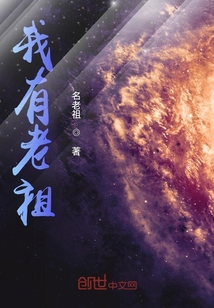 我有老祖