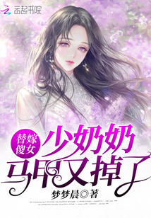 替嫁傻女：少奶奶馬甲又掉了