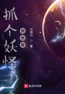 抓個妖怪做晚餐