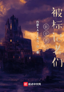 新世界的被標記者們