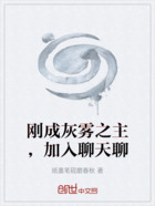 剛成灰霧之主，加入聊天聊在線閱讀