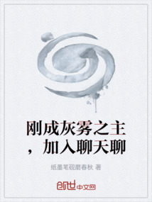 剛成灰霧之主，加入聊天聊
