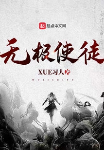 無極使徒