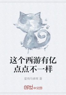 這個西游有億點點不一樣