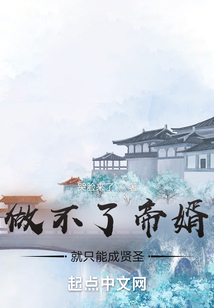 做不了帝婿就只能成賢圣