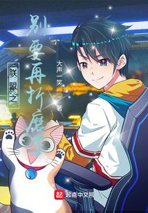 联盟之别要再折磨了