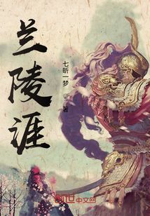 蘭陵涯