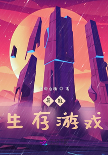 異能生存游戲