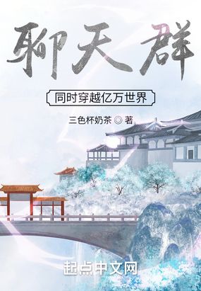 聊天群：同时穿越亿万世界在线阅读