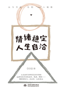 情緒穩定，人生自洽