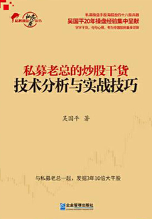 私募老總的炒股干貨：技術(shù)分析與實(shí)戰(zhàn)技巧