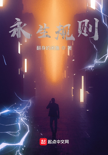 永生规则