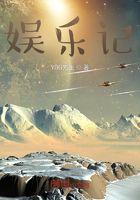娛樂記在線閱讀