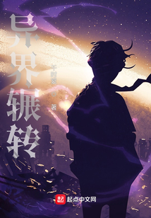 異界輾轉(zhuǎn)