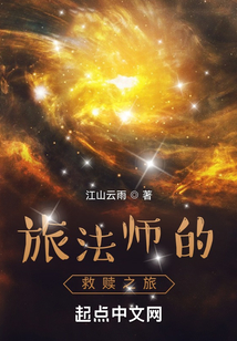 旅法師的救贖之旅