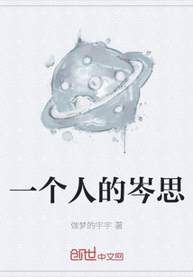 一個人的岑思
