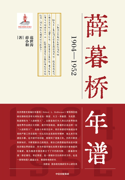 薛暮桥年谱：1904&mdash;1952 封面