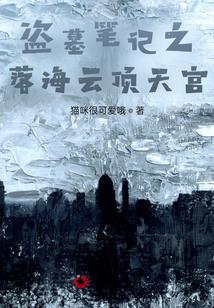 盜墓筆記之落海云頂天宮