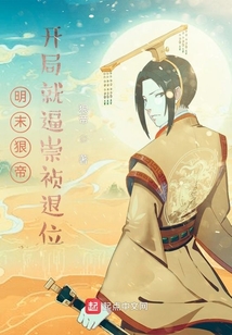 明末狠帝，开局就逼崇祯退位在线阅读