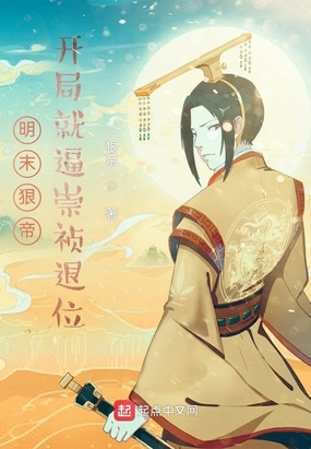 明末狠帝，开局就逼崇祯退位在线阅读